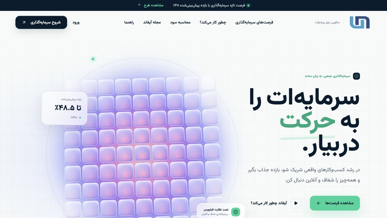 آیفاند؛ سرمایه‌گذاری جمعی